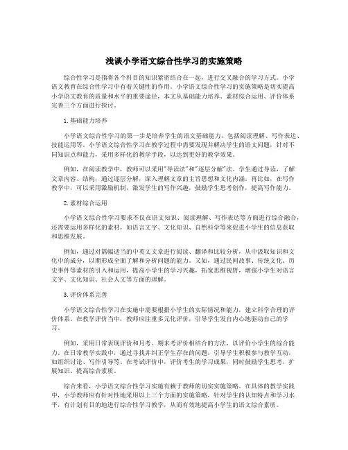 浅谈小学语文综合性学习的实施策略