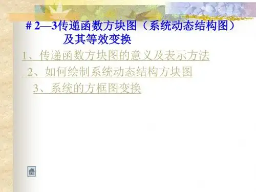 # 23传递函数方块图(系统动态结构图)及其等效变换