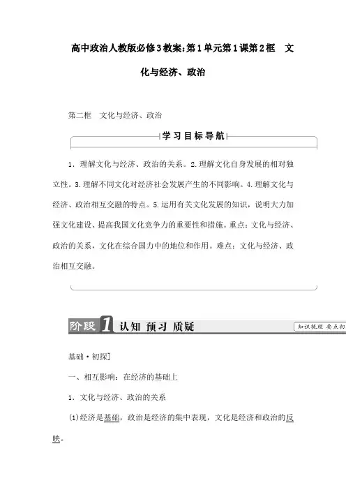高中政治人教版必修3教案:第1单元第1课第2框 文化与经济、政治