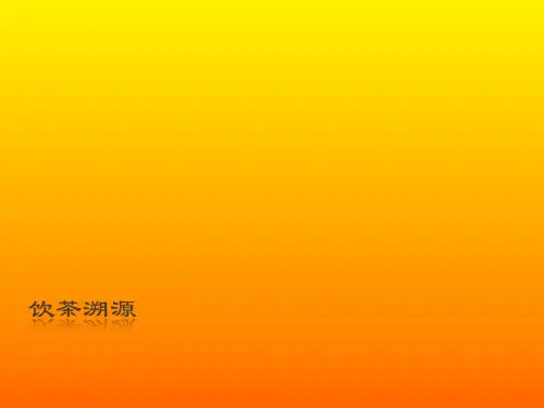 《茶艺》教学课件