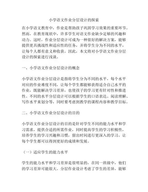 小学语文作业分层设计的探索