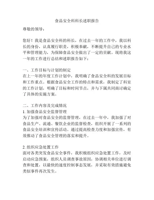 食品安全科科长述职报告