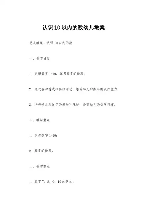 认识10以内的数幼儿教案