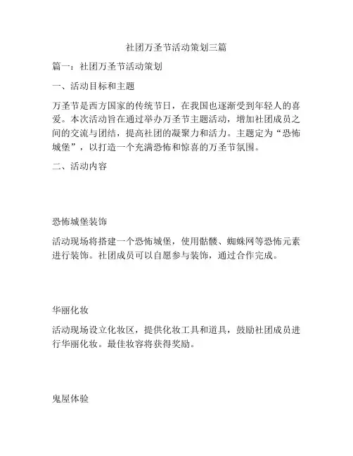 社团万圣节活动策划三篇