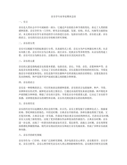 音乐学专业导论期末总结