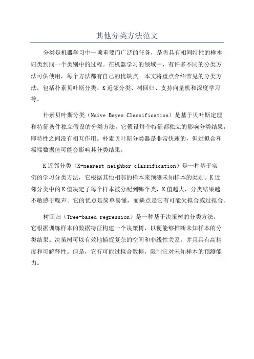 其他分类方法范文