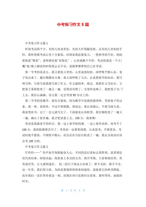 中考复习作文5篇