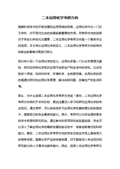 二本应用化学考研方向