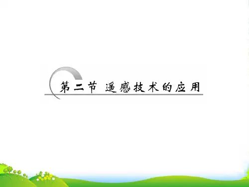 高二地理中图版必修三课件：第三章 第二节 遥感技术的应用
