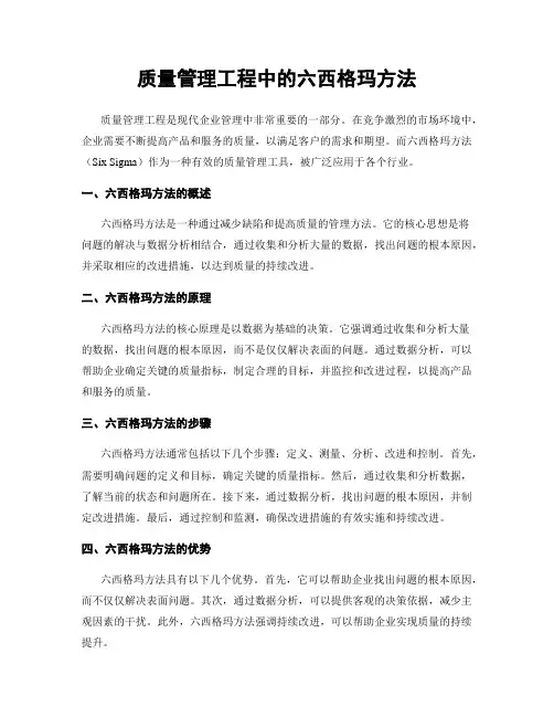 质量管理工程中的六西格玛方法