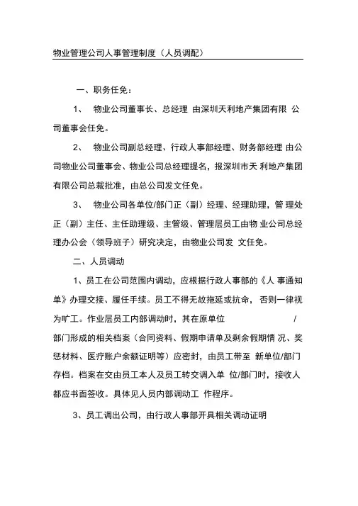 物业管理公司人事管理制度人员调配