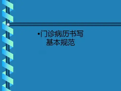 门诊病历书写基本规范ppt课件