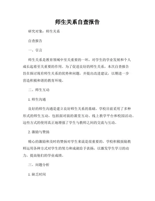 师生关系自查报告
