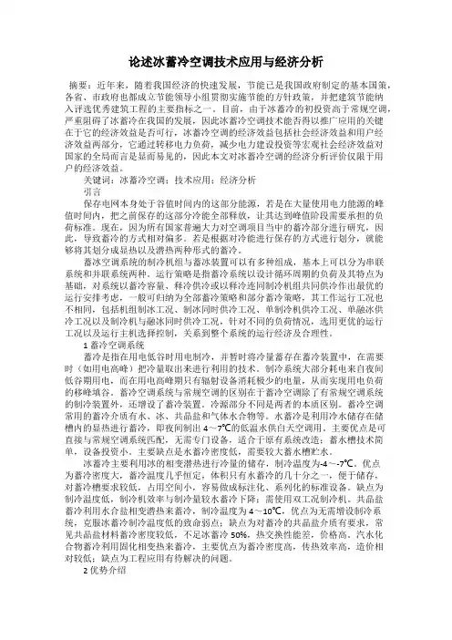 论述冰蓄冷空调技术应用与经济分析