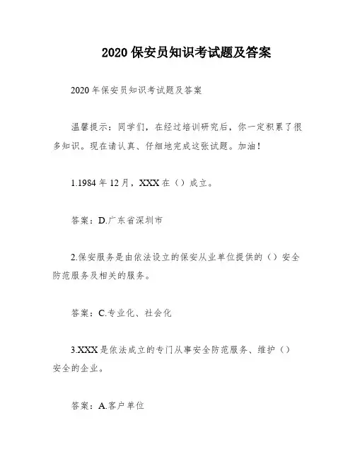 2020保安员知识考试题及答案