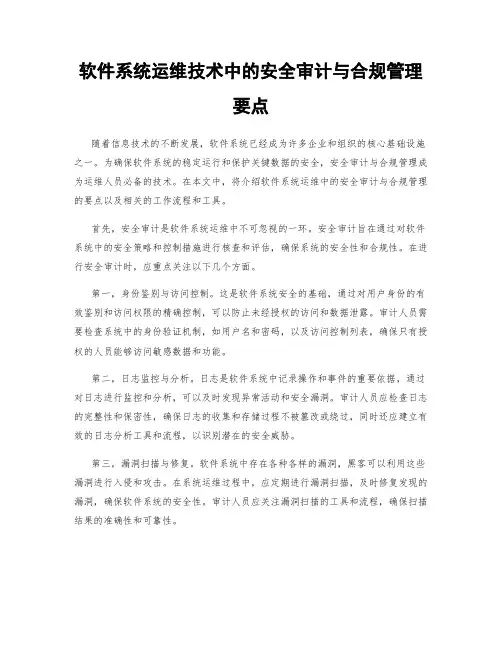 软件系统运维技术中的安全审计与合规管理要点