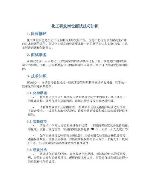 化工研发岗位面试技巧知识