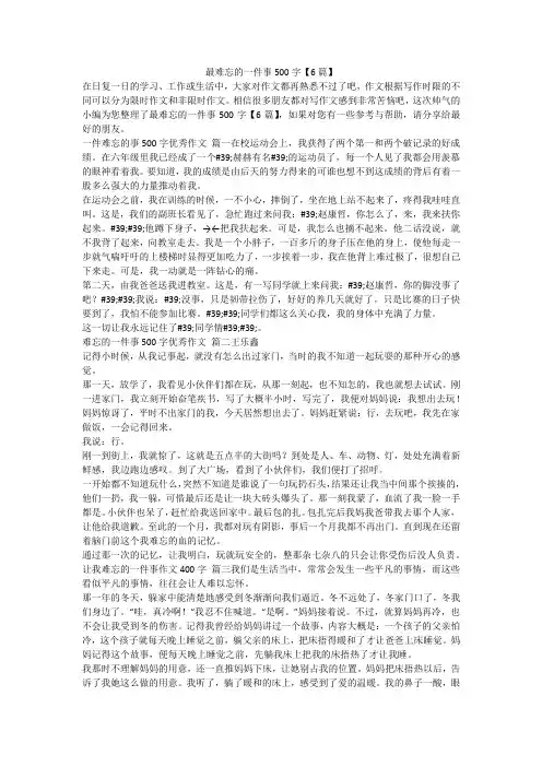 最难忘的一件事500字【6篇】
