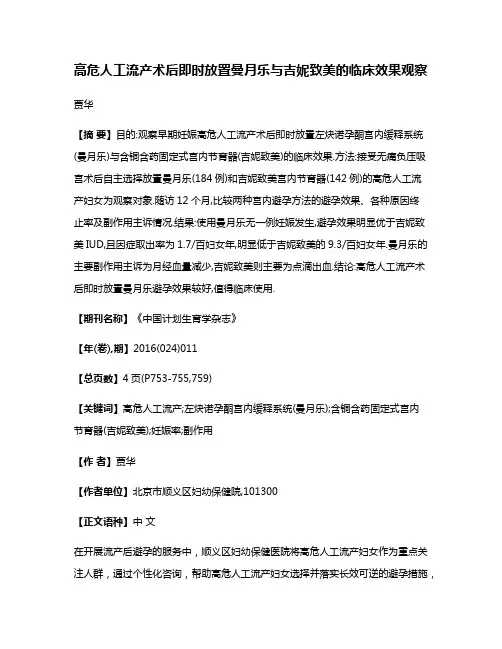 高危人工流产术后即时放置曼月乐与吉妮致美的临床效果观察