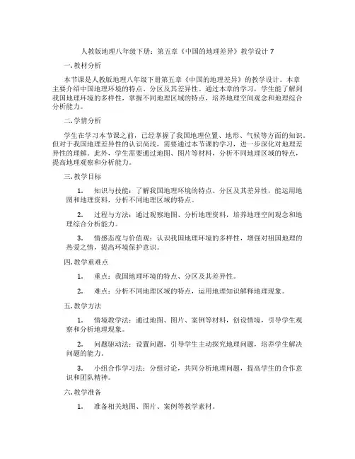 人教版地理八年级下册：第五章《中国的地理差异》教学设计7
