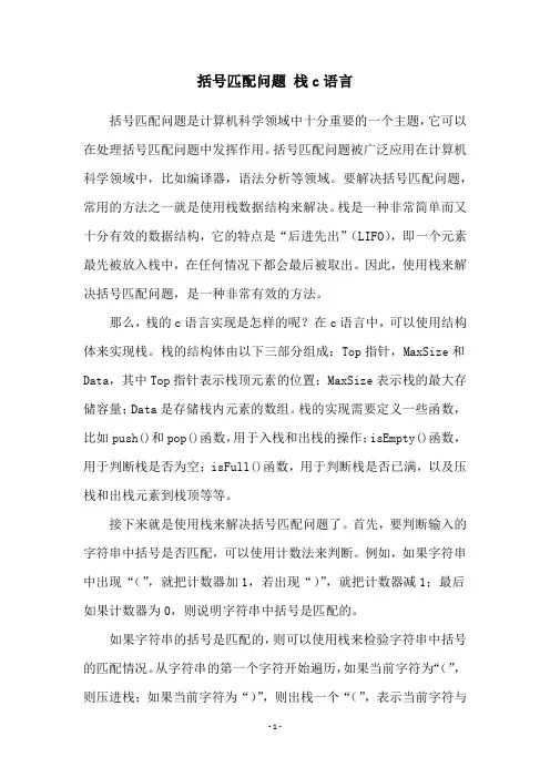 括号匹配问题 栈c语言