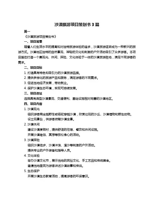 沙漠旅游项目策划书3篇