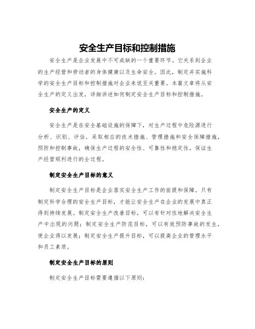 安全生产目标和控制措施
