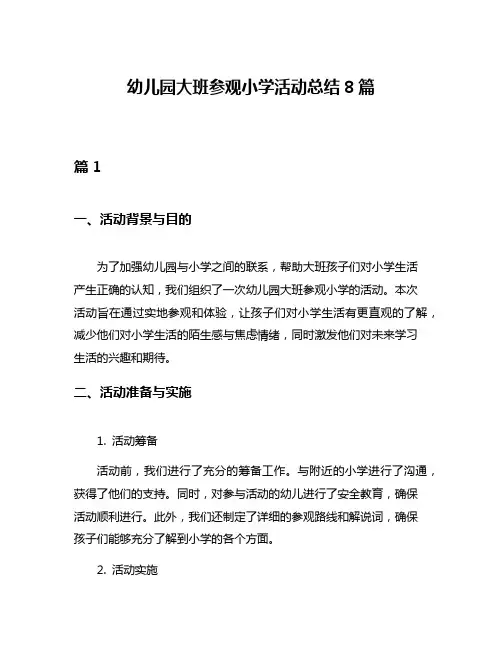 幼儿园大班参观小学活动总结8篇