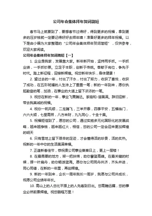 公司年会集体拜年贺词简短