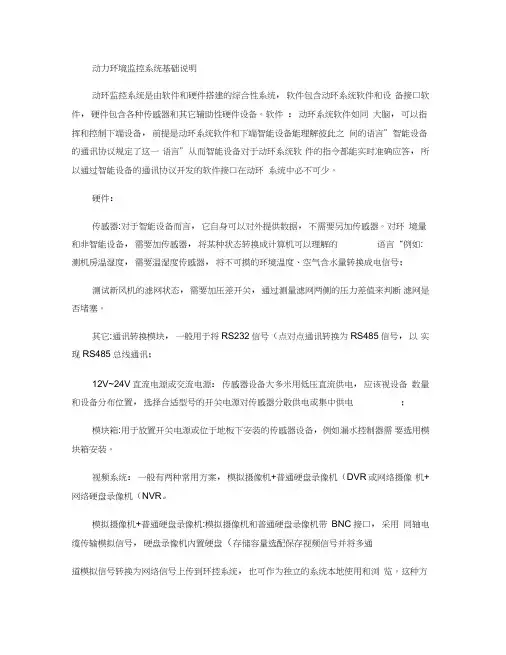 动环监控系统基础说明.