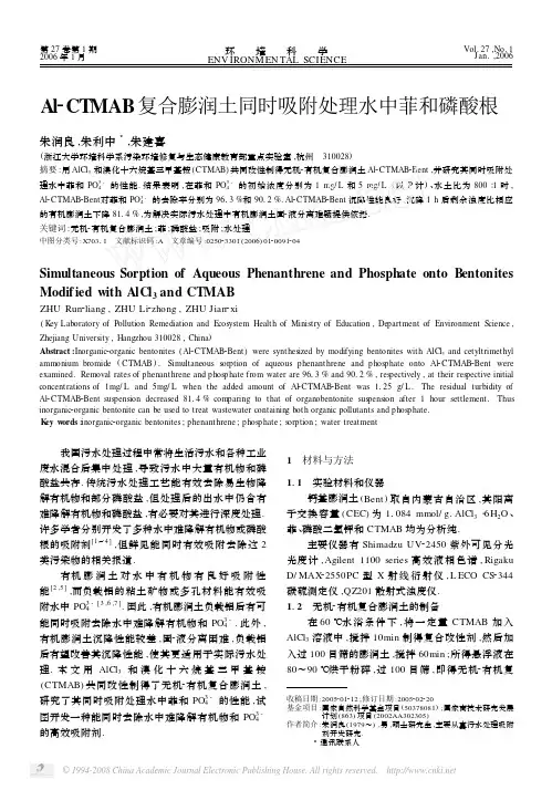 Al_CTMAB复合膨润土同时吸附处理水中菲和磷酸根