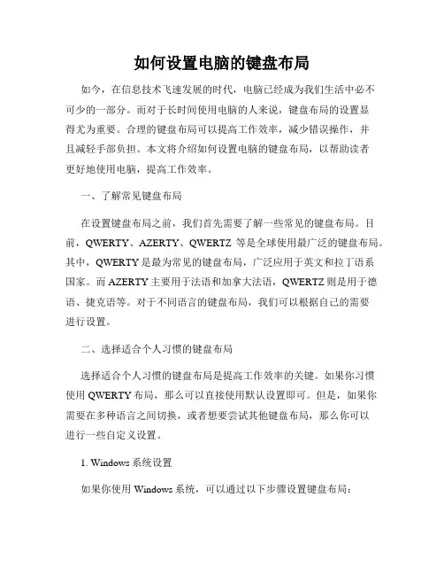 如何设置电脑的键盘布局