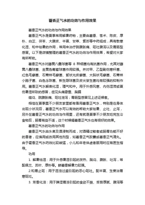 藿香正气水的功效与作用效果