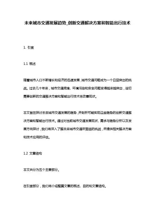 未来城市交通发展趋势_创新交通解决方案和智能出行技术