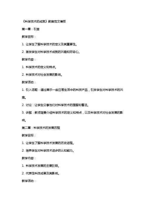 《科学技术的成就》教案范文模板