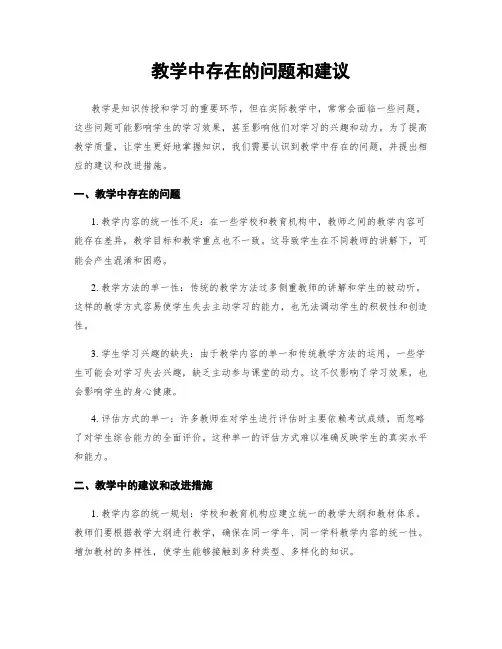 教学中存在的问题和建议