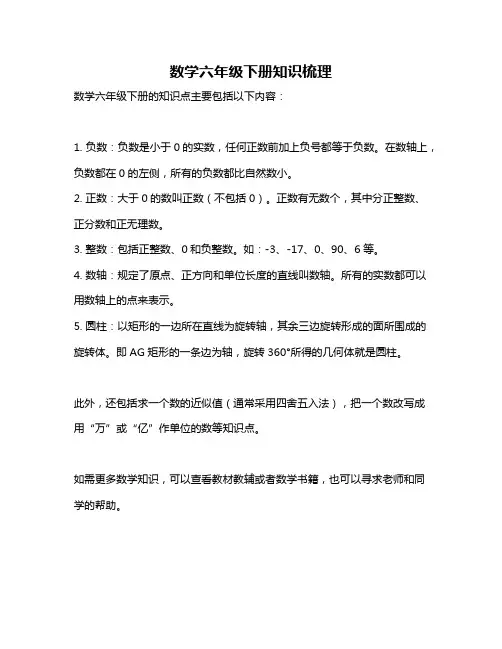 数学六年级下册知识梳理