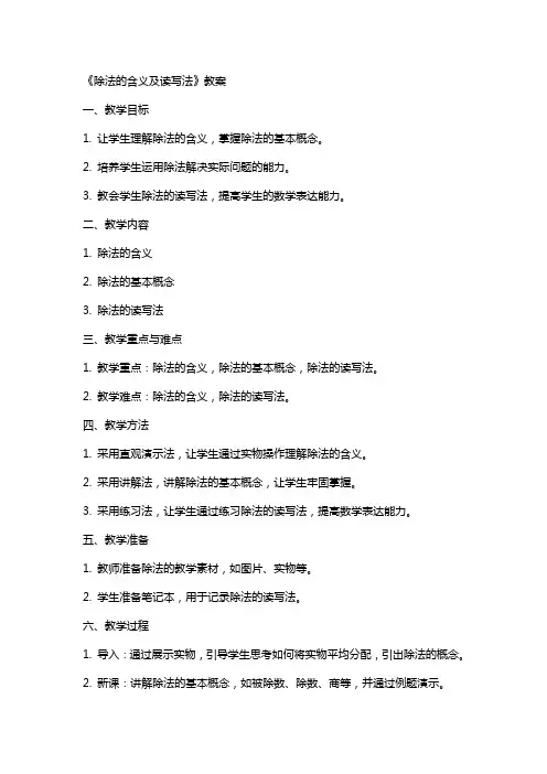 《除法的含义及读写法》教案