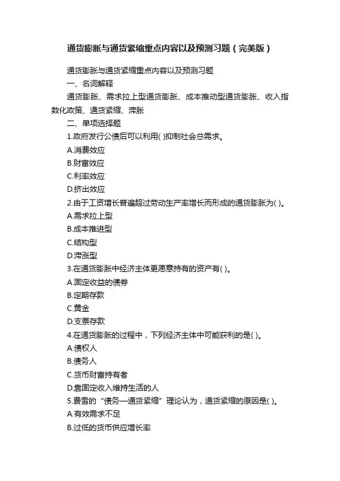 通货膨胀与通货紧缩重点内容以及预测习题（完美版）