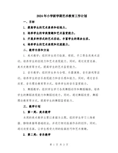 2024年小学新学期艺术教育工作计划