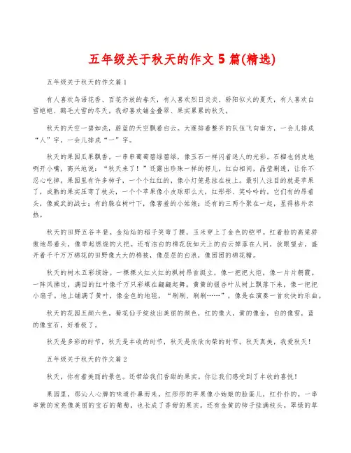 五年级关于秋天的作文5篇(精选)