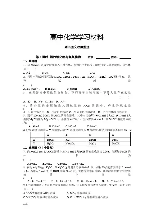 苏教版高中化学必修一同步练习：3.2铝的氧化物与氢氧化物.docx
