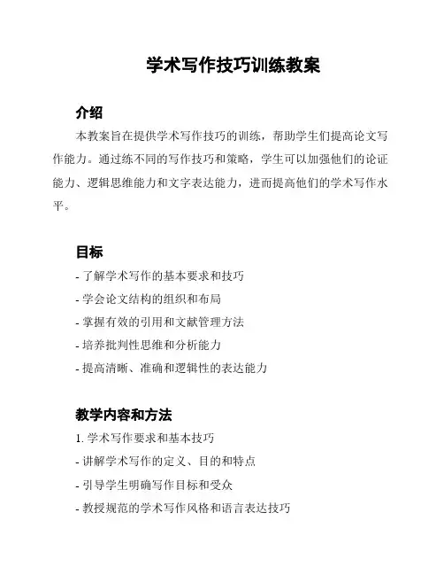 学术写作技巧训练教案