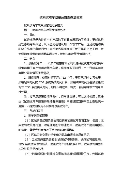 试乘试驾车政策及管理办法范文
