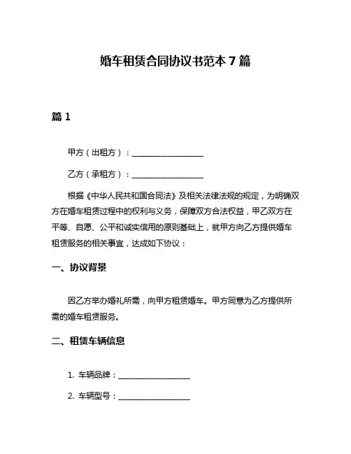 婚车租赁合同协议书范本7篇