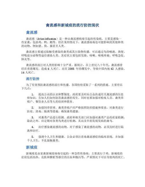 禽流感和新城疫的流行防控现状