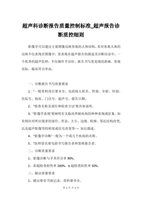 超声科诊断报告质量控制标准_超声报告诊断质控细则