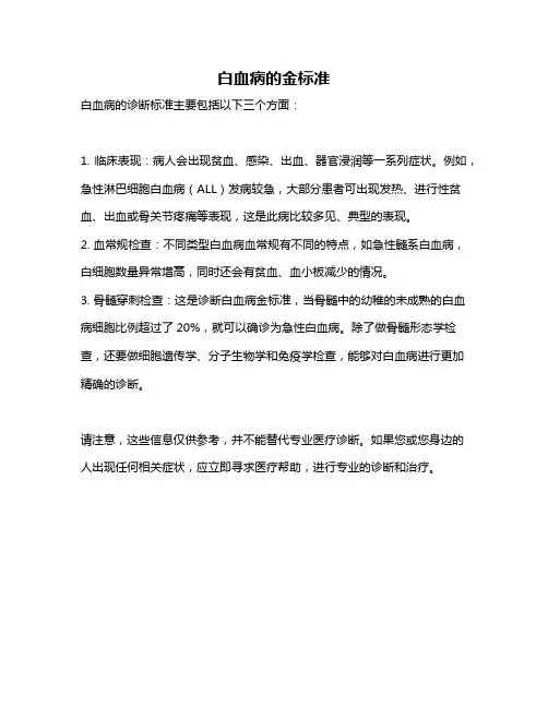 白血病的金标准
