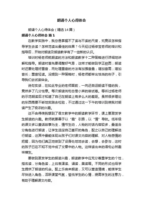 朗诵个人心得体会（精选14篇）