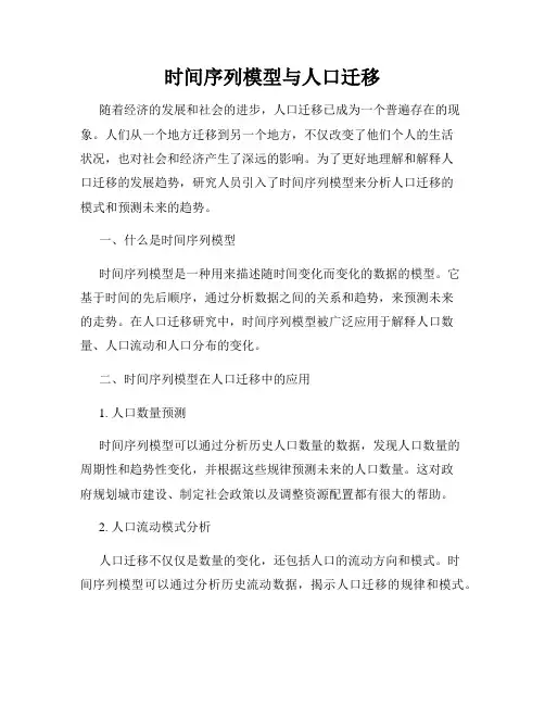 时间序列模型与人口迁移